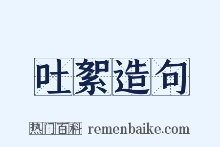 吐絮造句是什么意思的图片